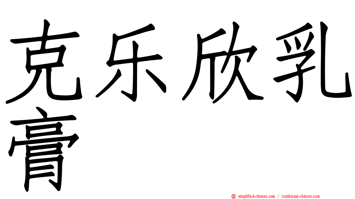 克乐欣乳膏