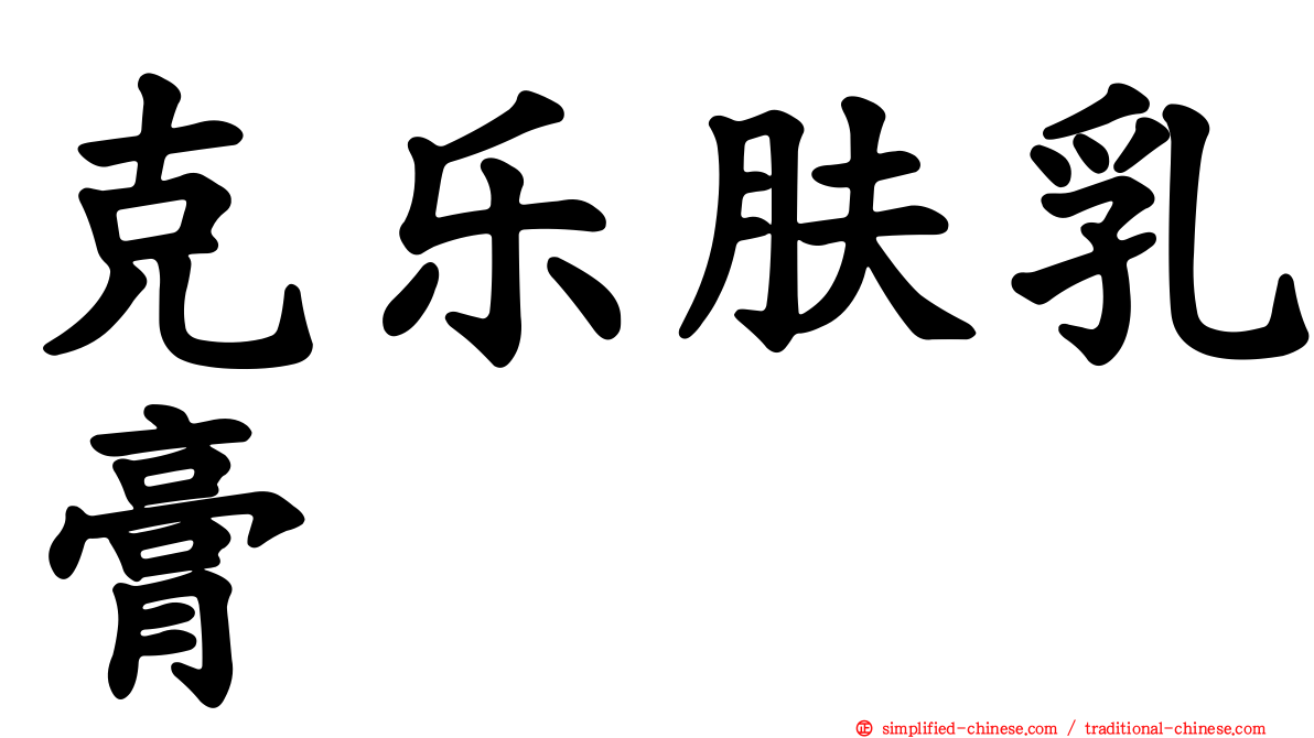 克乐肤乳膏