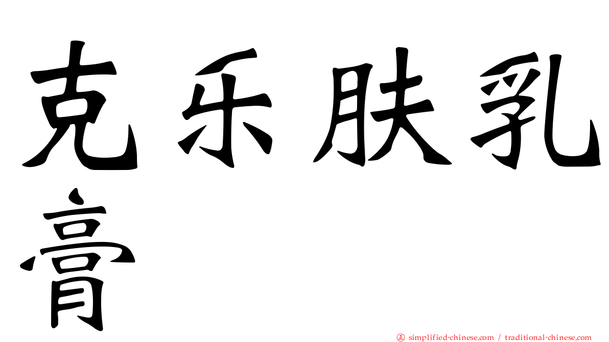 克乐肤乳膏