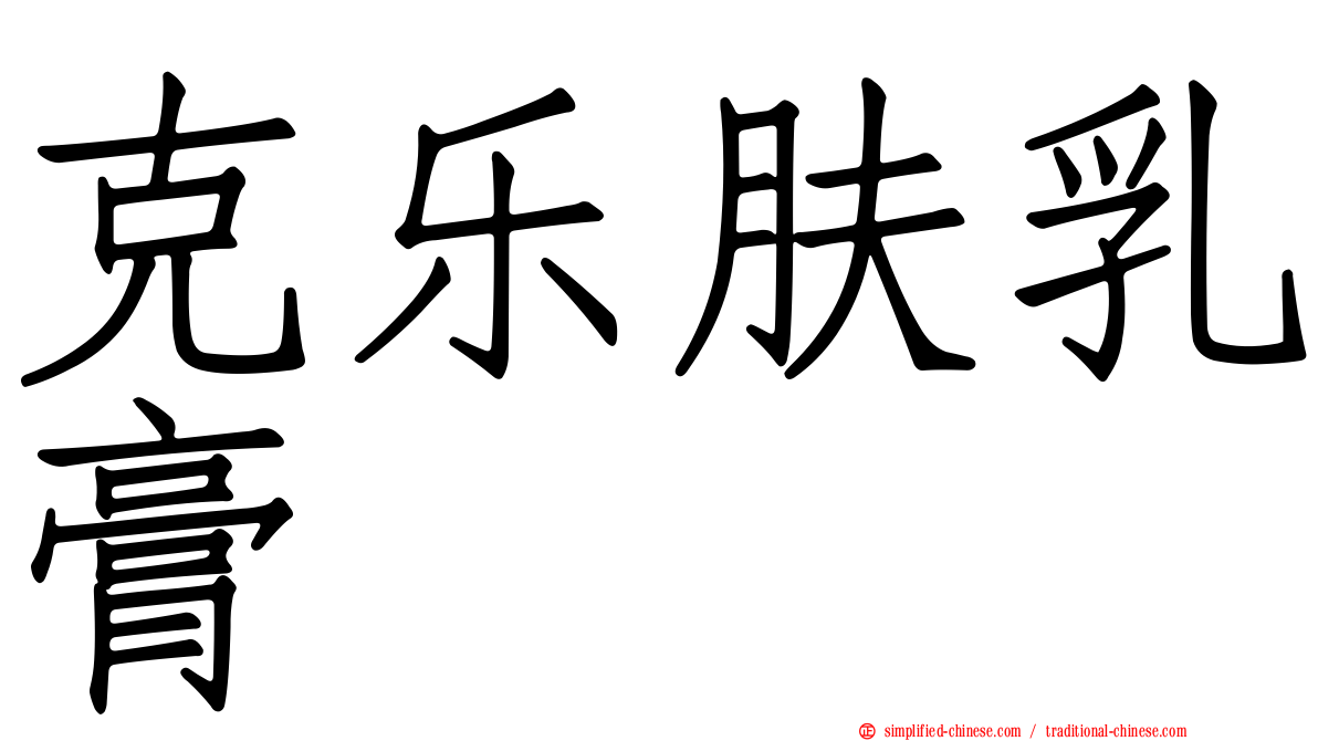 克乐肤乳膏