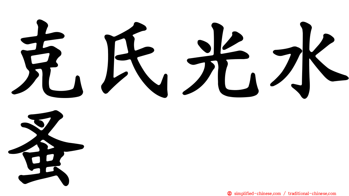 克氏光水蚤