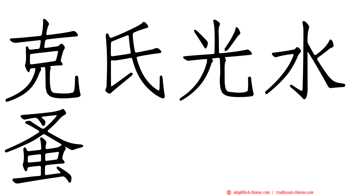 克氏光水蚤
