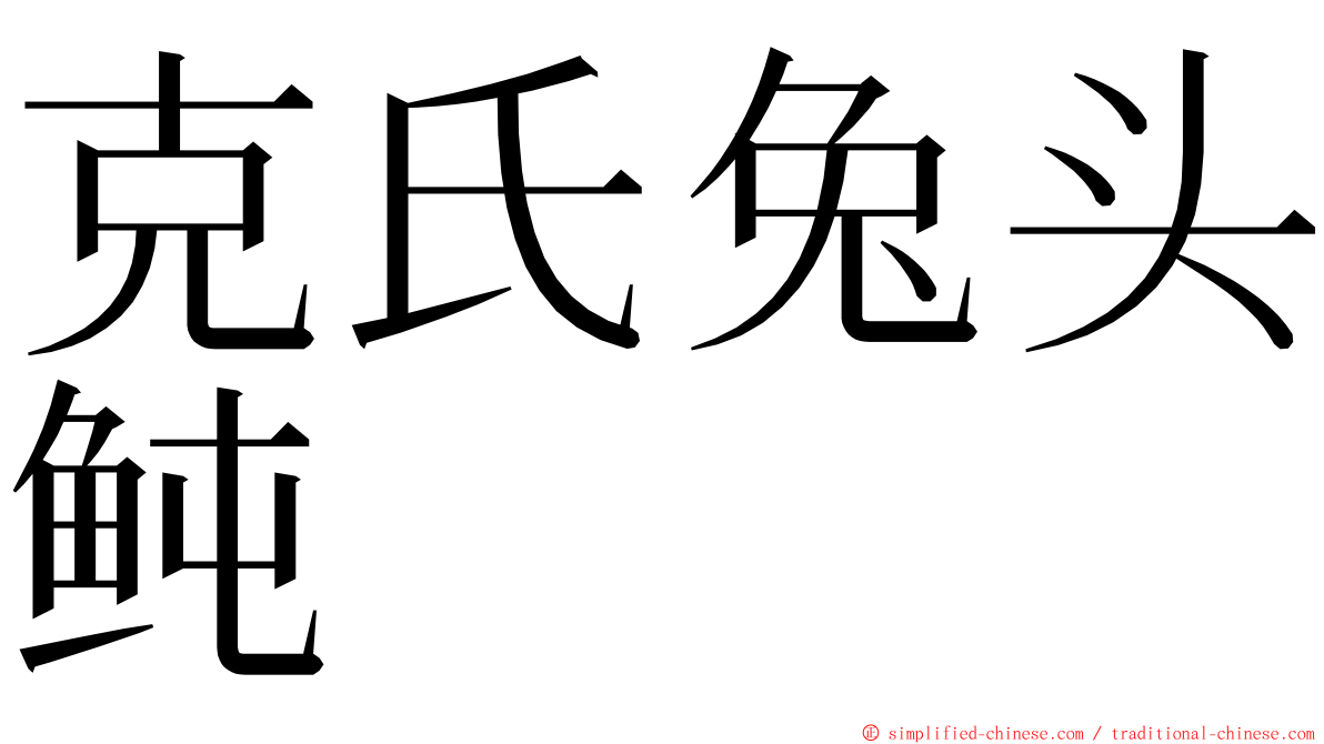克氏兔头鲀 ming font