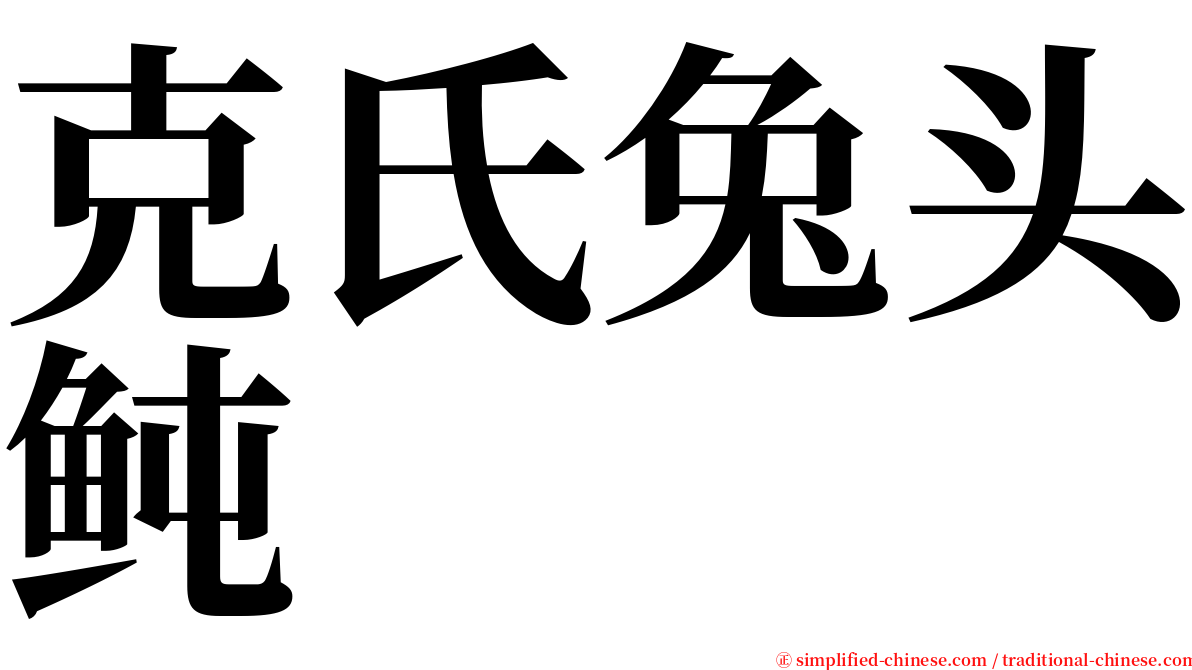 克氏兔头鲀 serif font