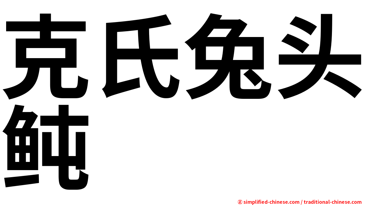 克氏兔头鲀