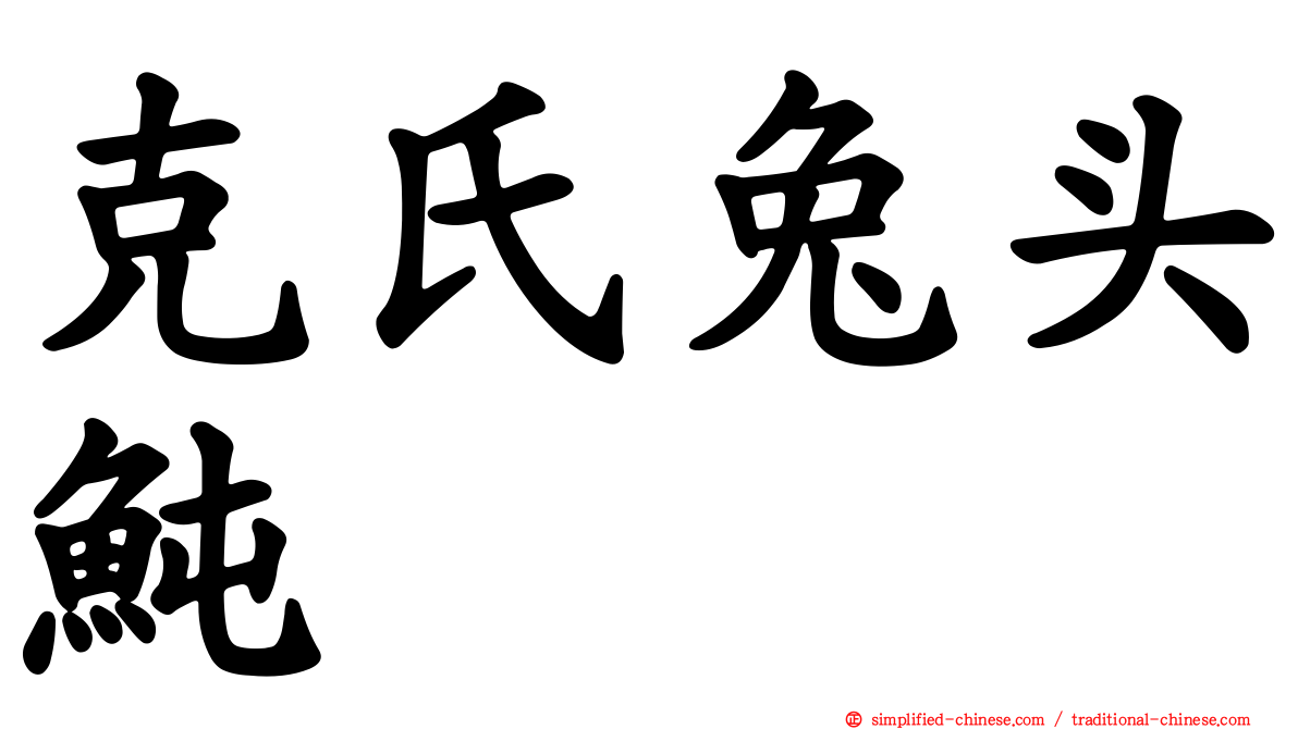 克氏兔头鲀