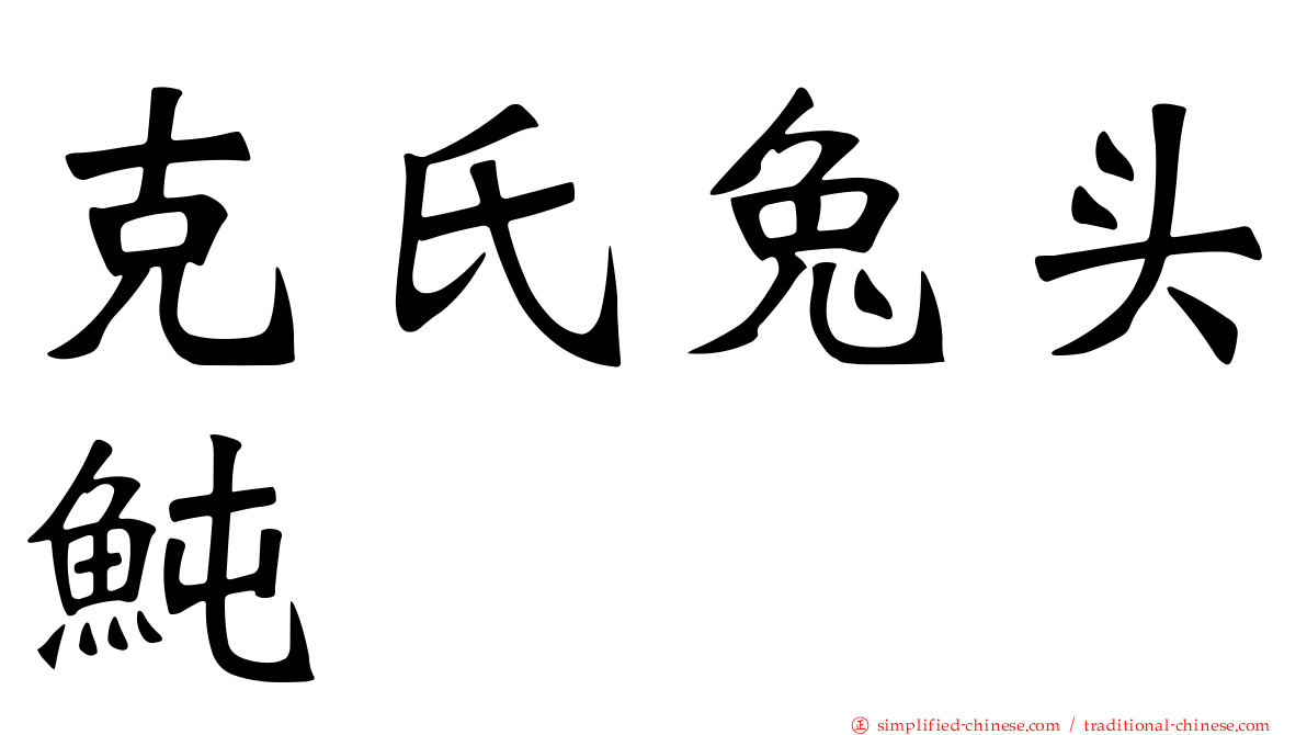 克氏兔头鲀