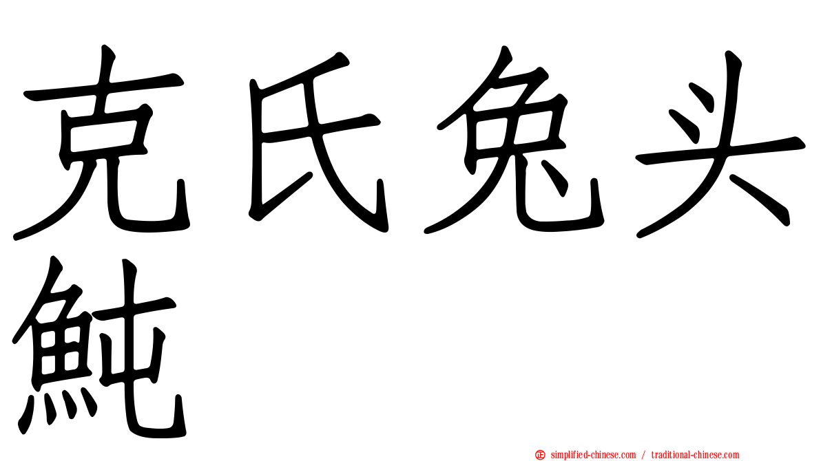 克氏兔头鲀