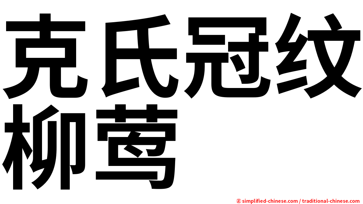 克氏冠纹柳莺