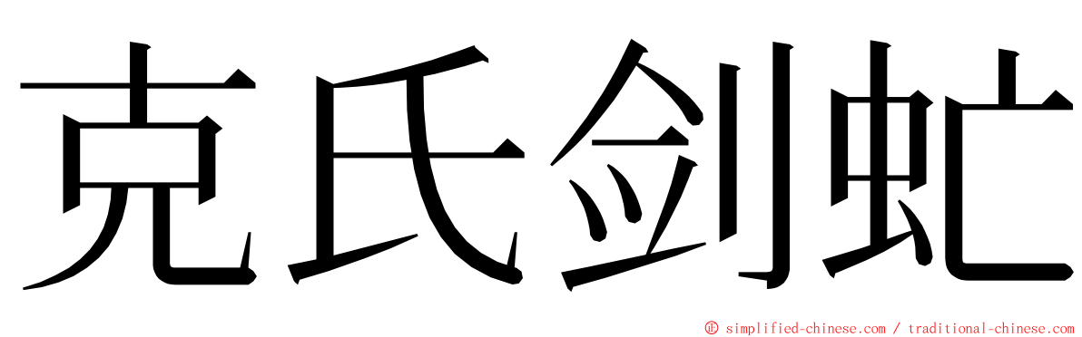 克氏剑虻 ming font
