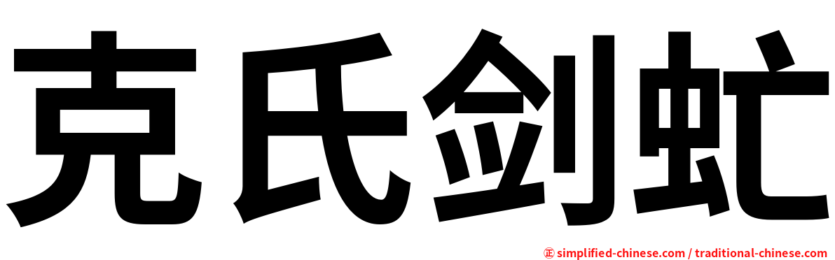 克氏剑虻