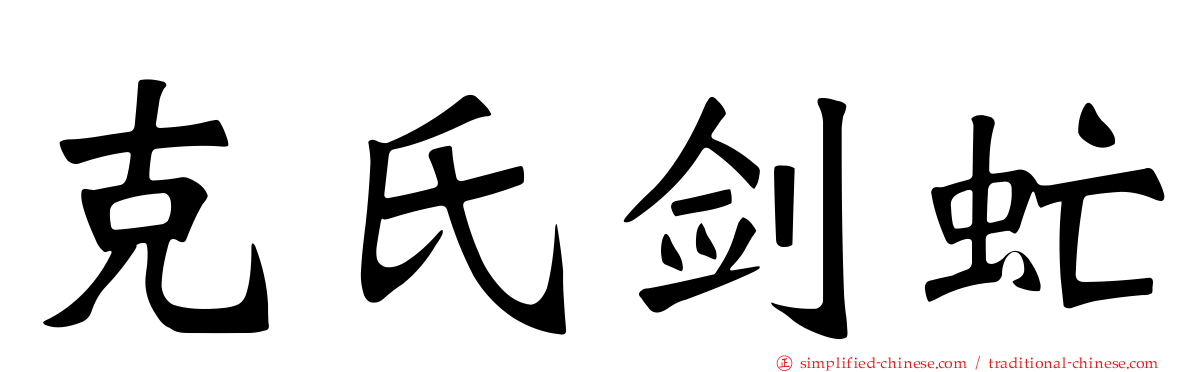 克氏剑虻