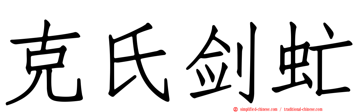 克氏剑虻