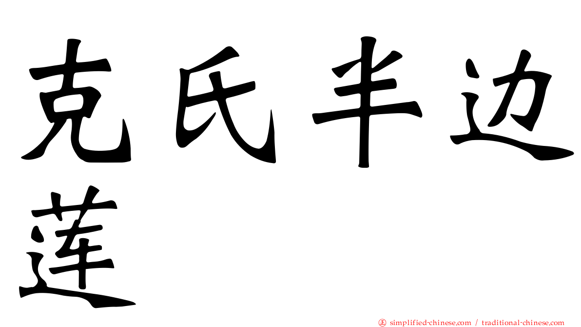 克氏半边莲