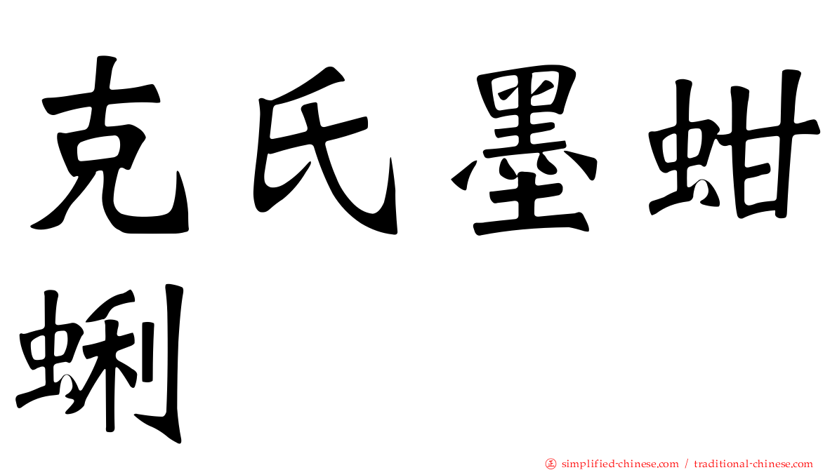 克氏墨蚶蜊
