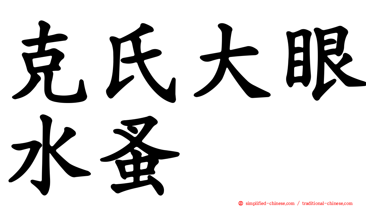 克氏大眼水蚤