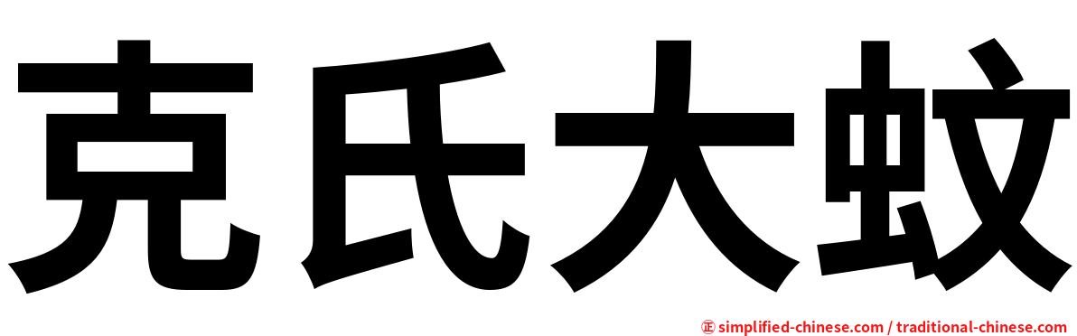 克氏大蚊