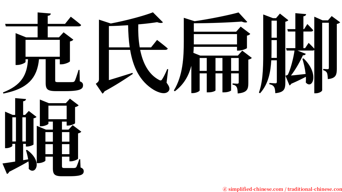 克氏扁脚蝇 serif font