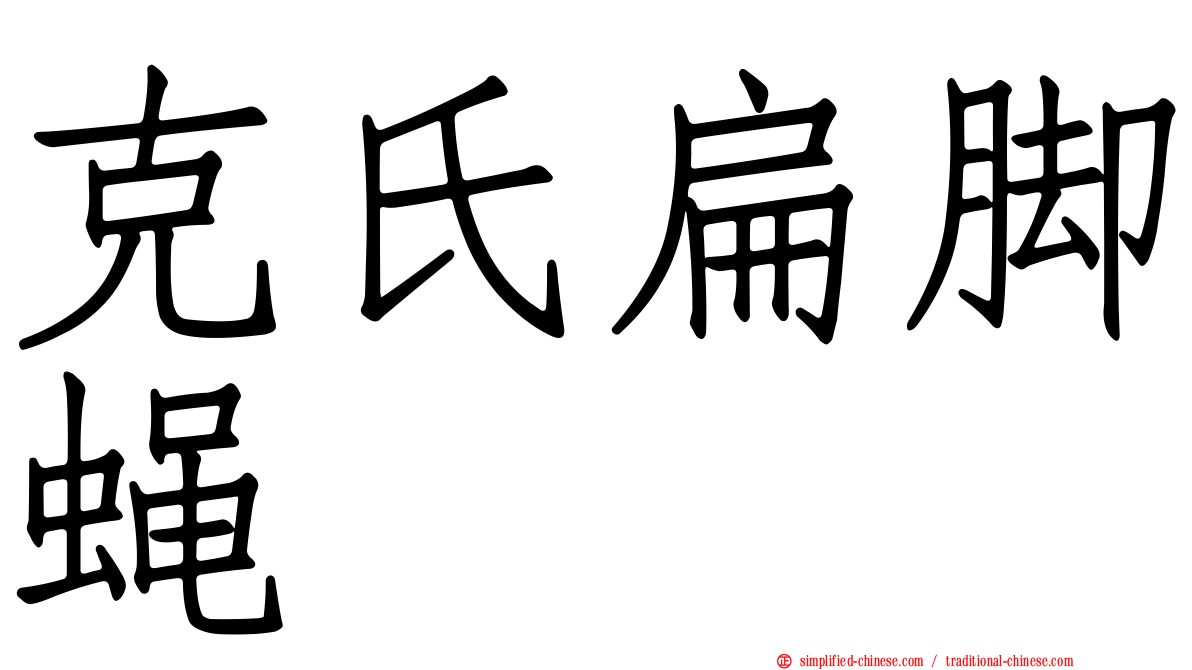 克氏扁脚蝇