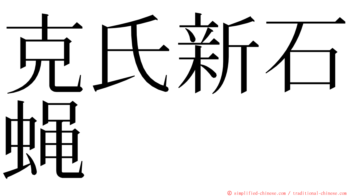 克氏新石蝇 ming font