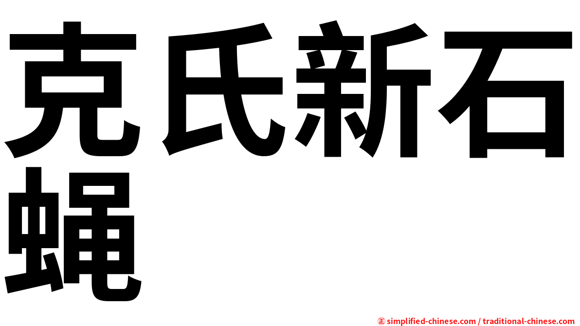 克氏新石蝇