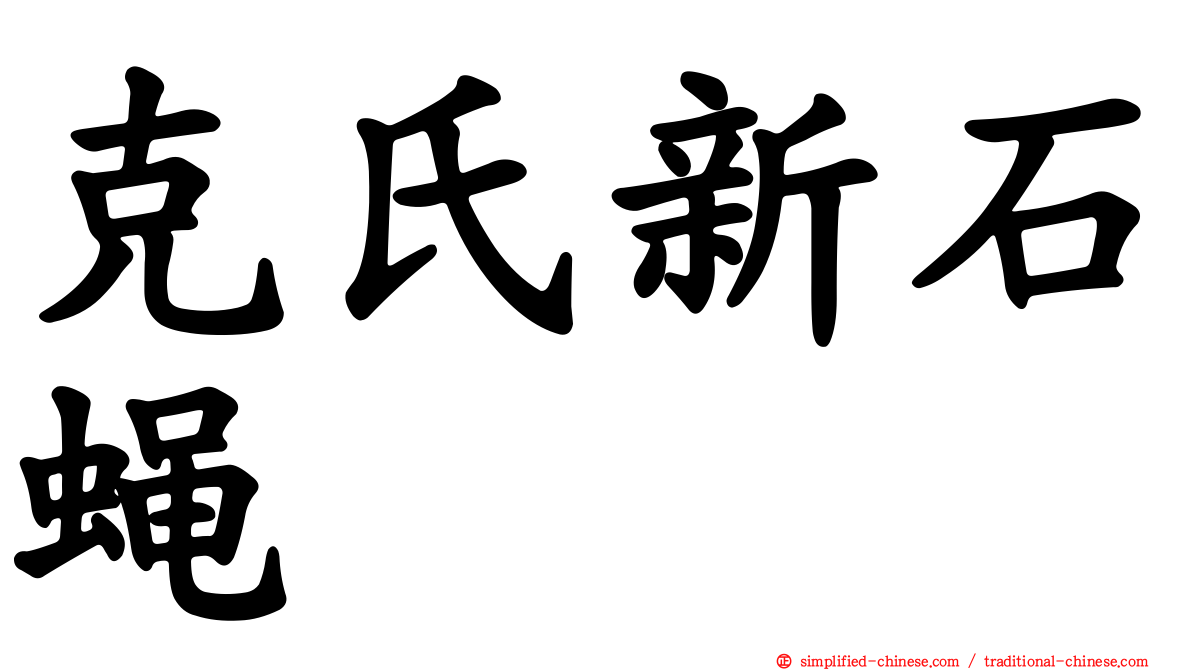克氏新石蝇