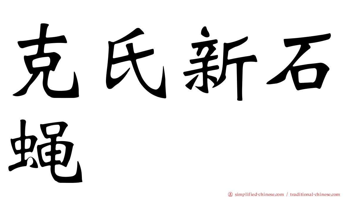 克氏新石蝇