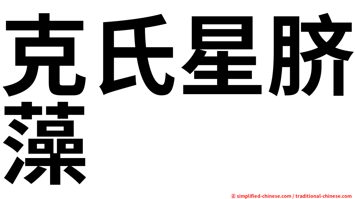 克氏星脐藻