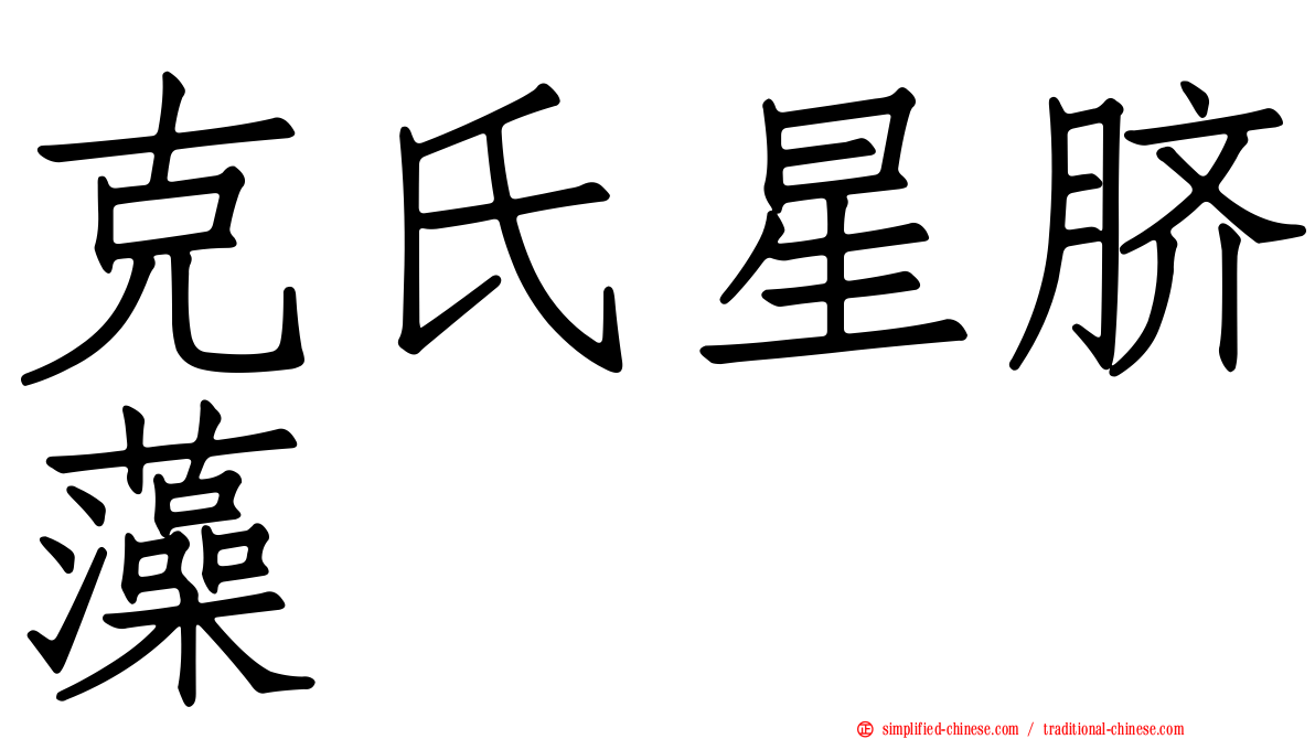 克氏星脐藻
