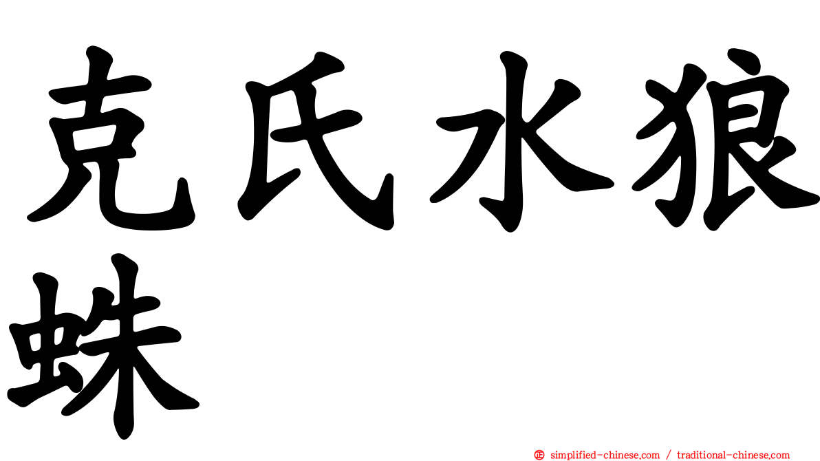 克氏水狼蛛