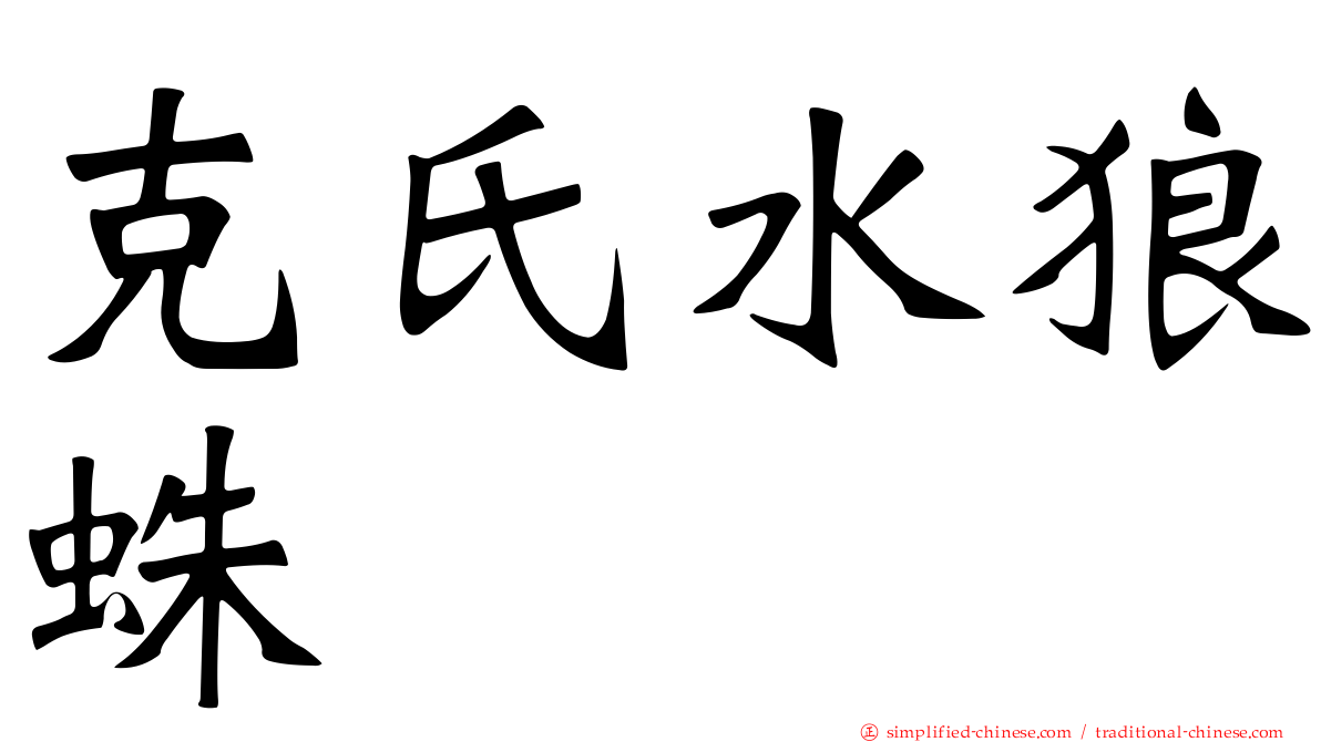 克氏水狼蛛