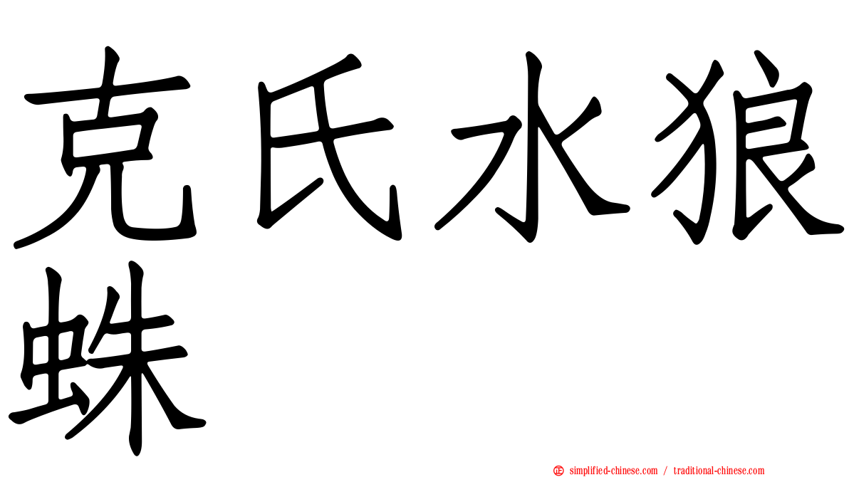 克氏水狼蛛