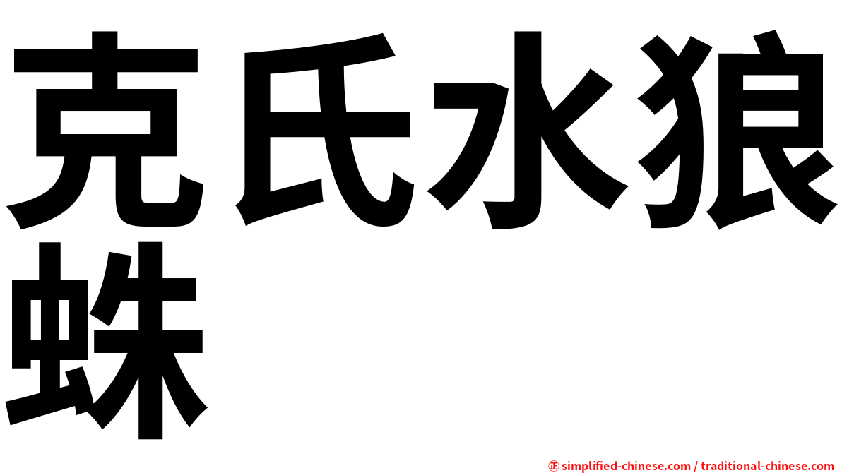 克氏水狼蛛