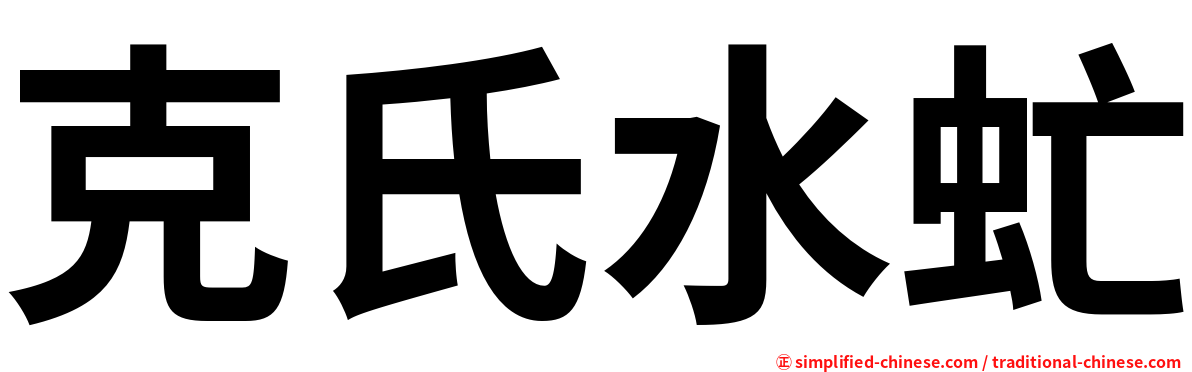 克氏水虻