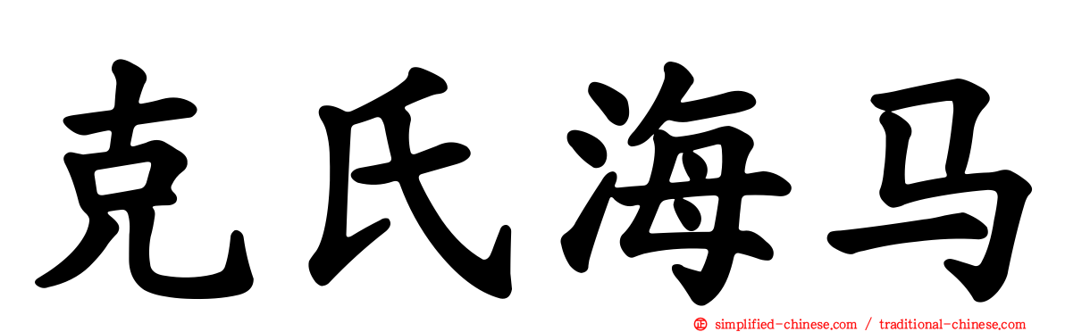 克氏海马