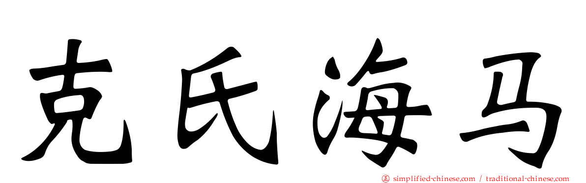 克氏海马