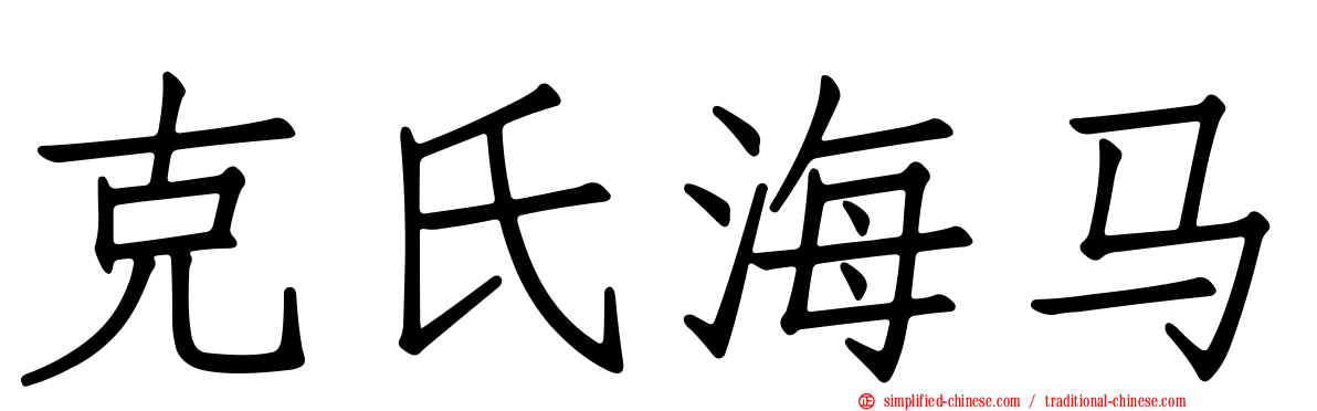 克氏海马