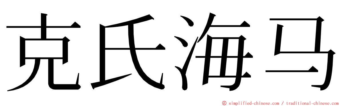 克氏海马 ming font