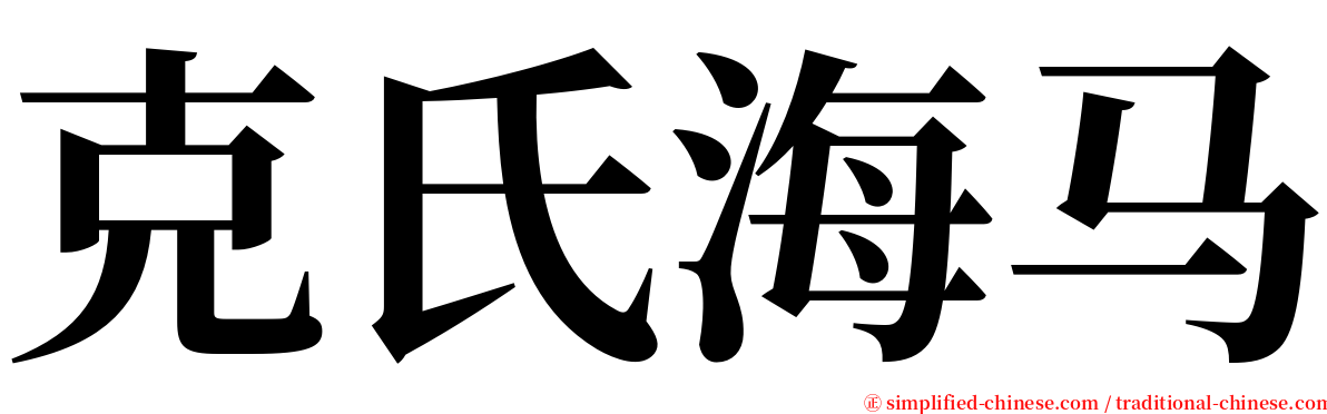 克氏海马 serif font