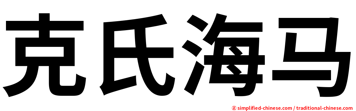 克氏海马
