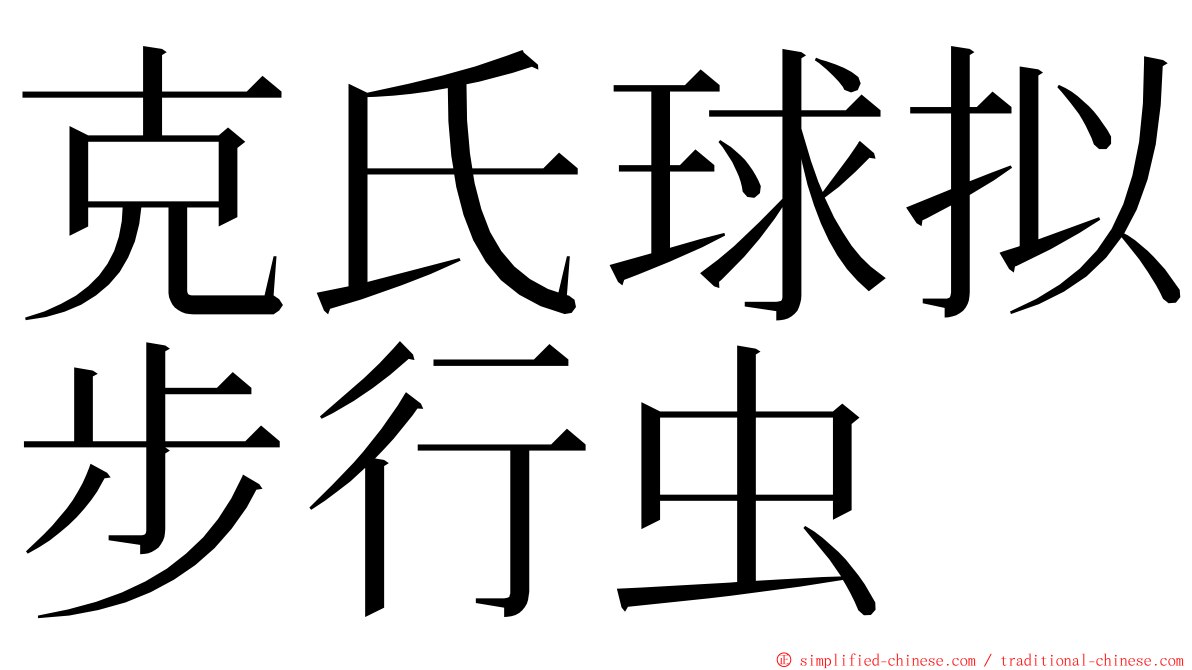 克氏球拟步行虫 ming font