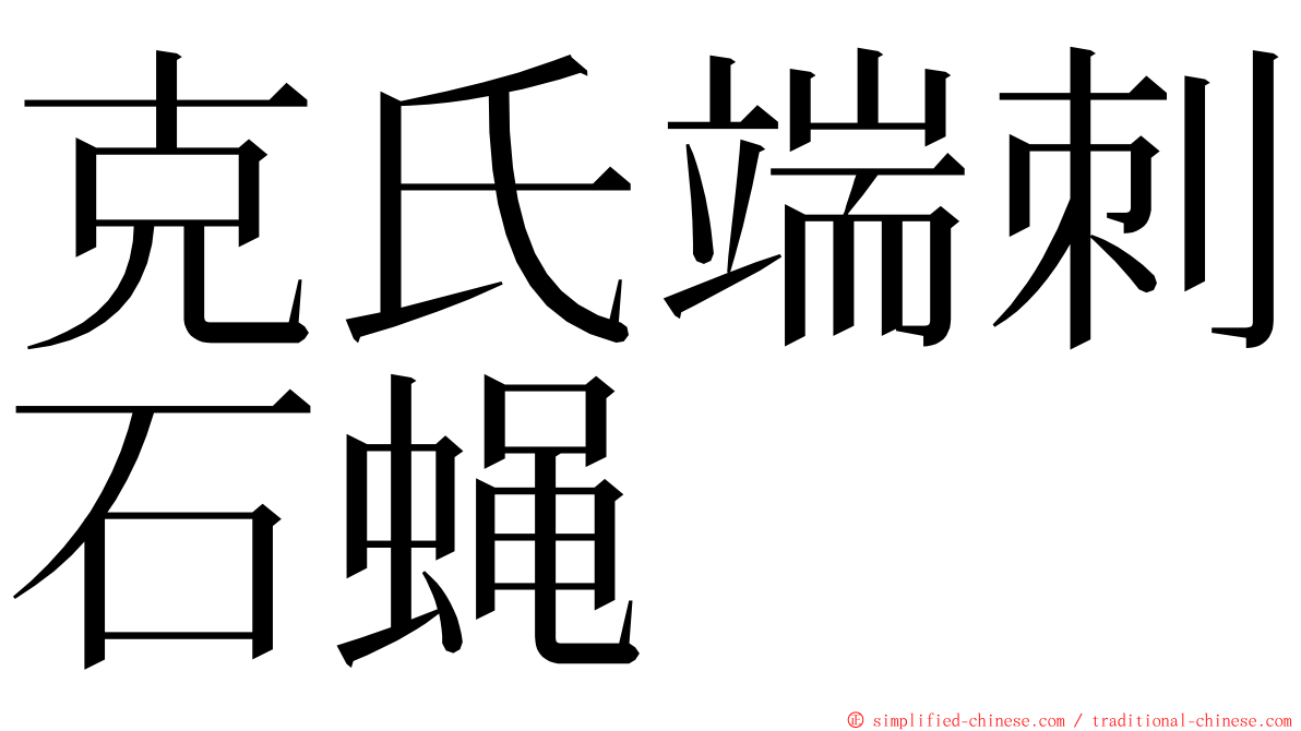 克氏端刺石蝇 ming font