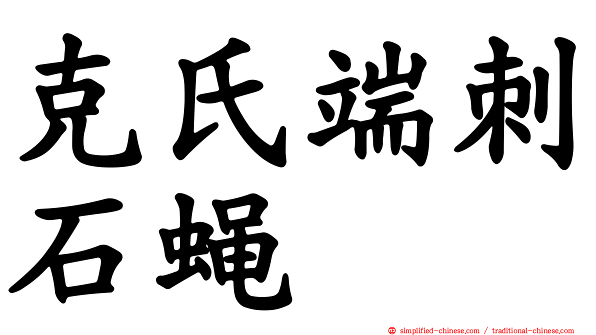 克氏端刺石蝇