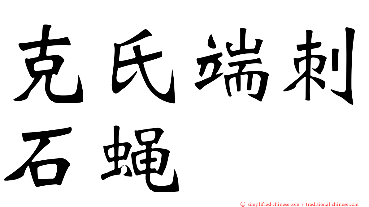 克氏端刺石蝇