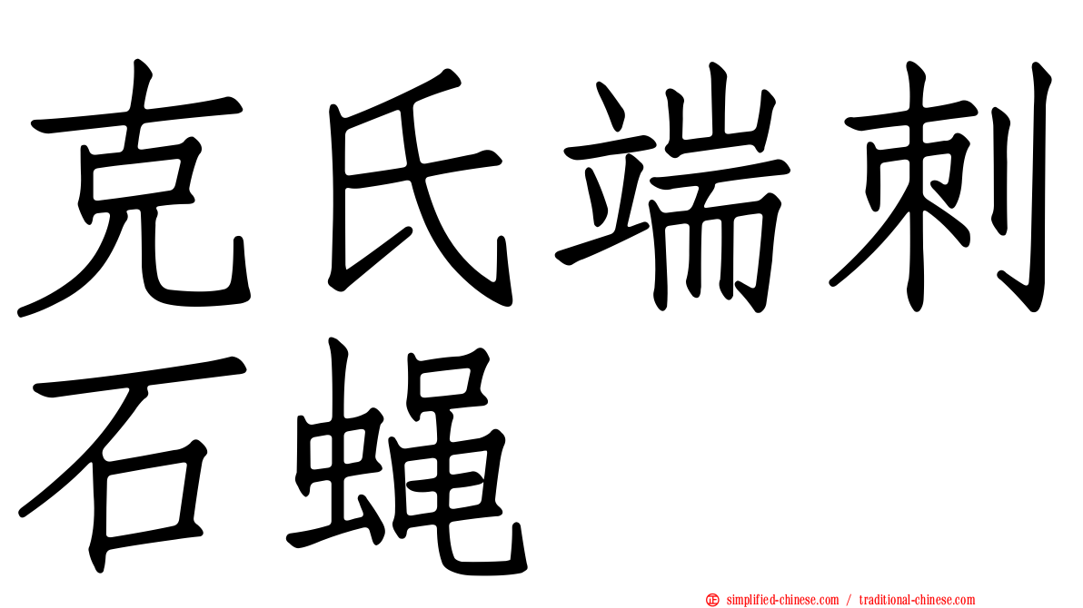 克氏端刺石蝇