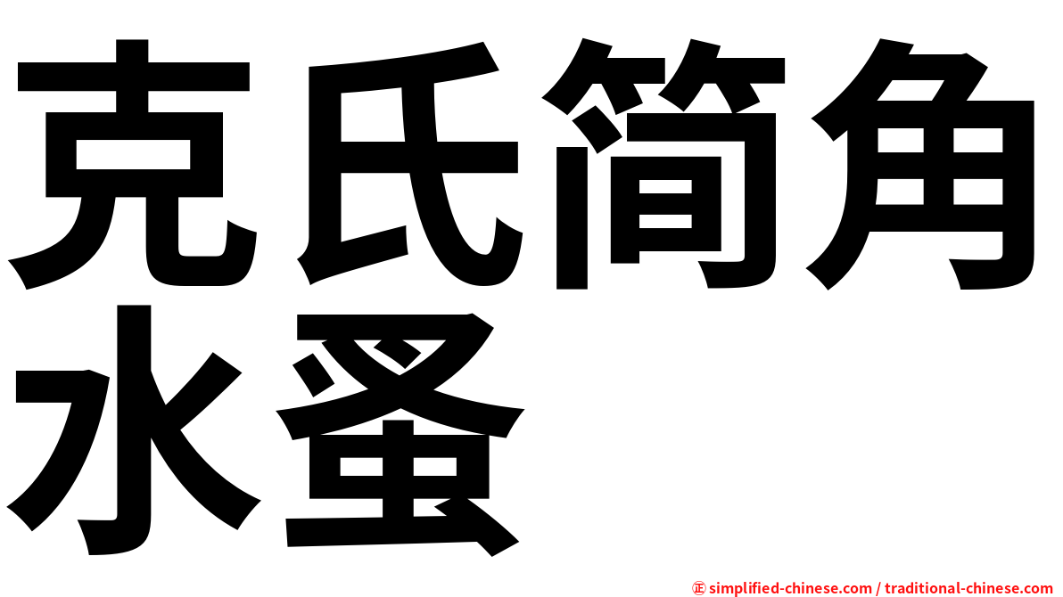 克氏简角水蚤