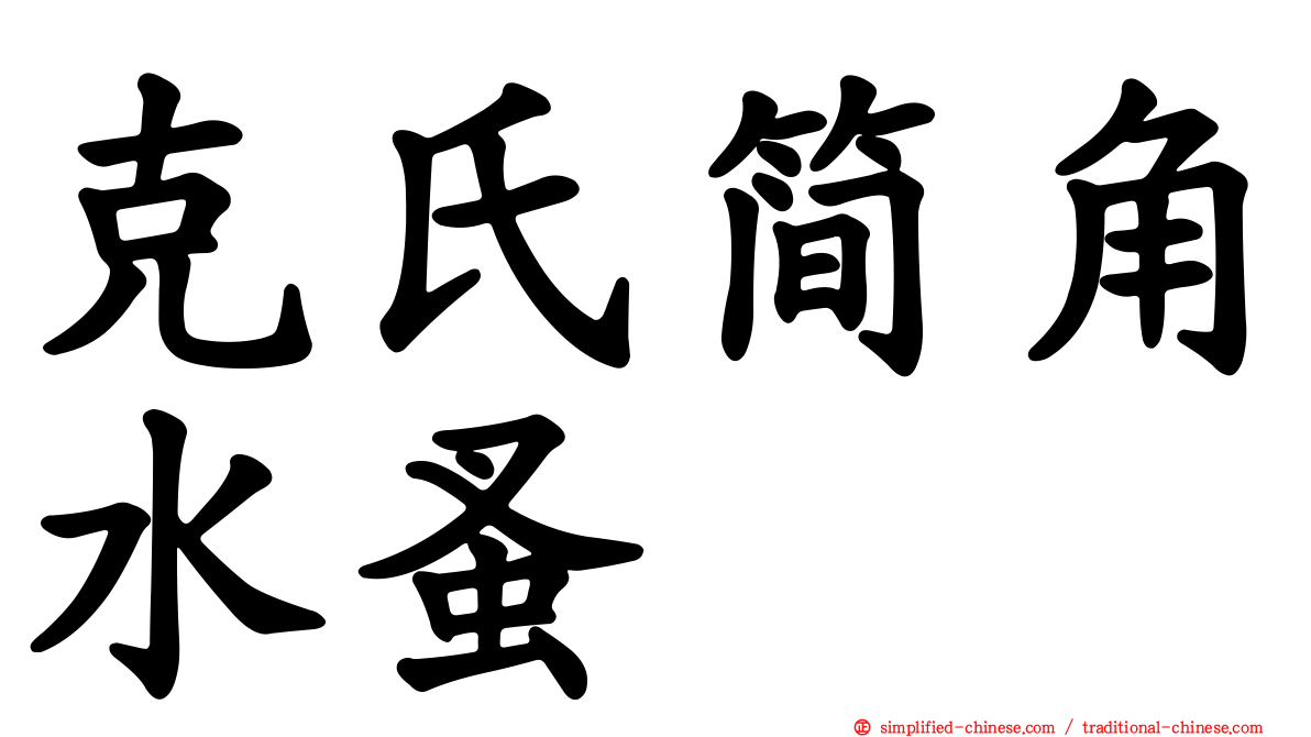 克氏简角水蚤