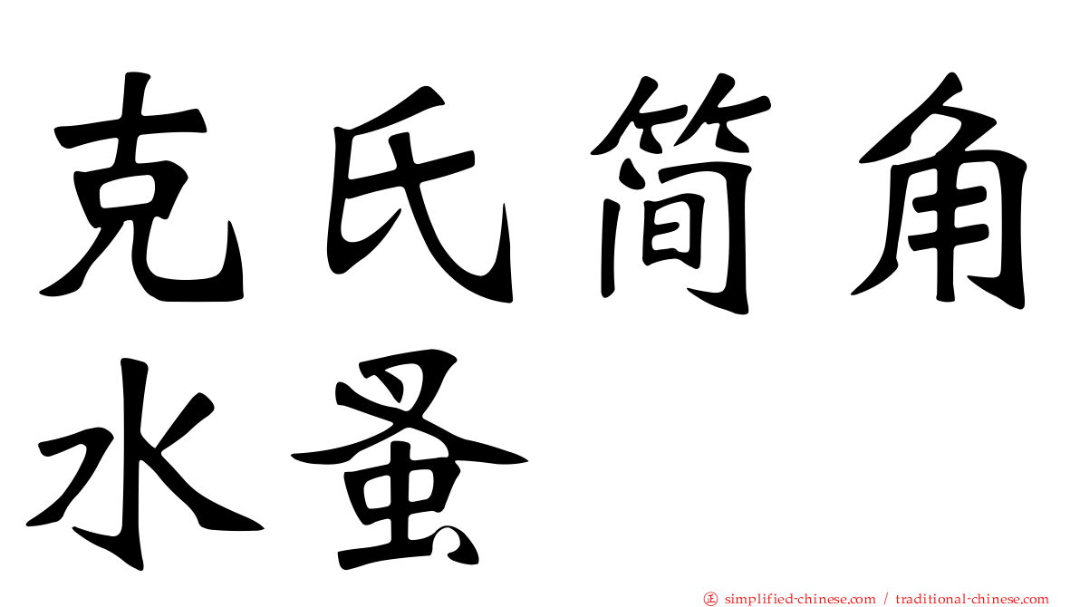 克氏简角水蚤