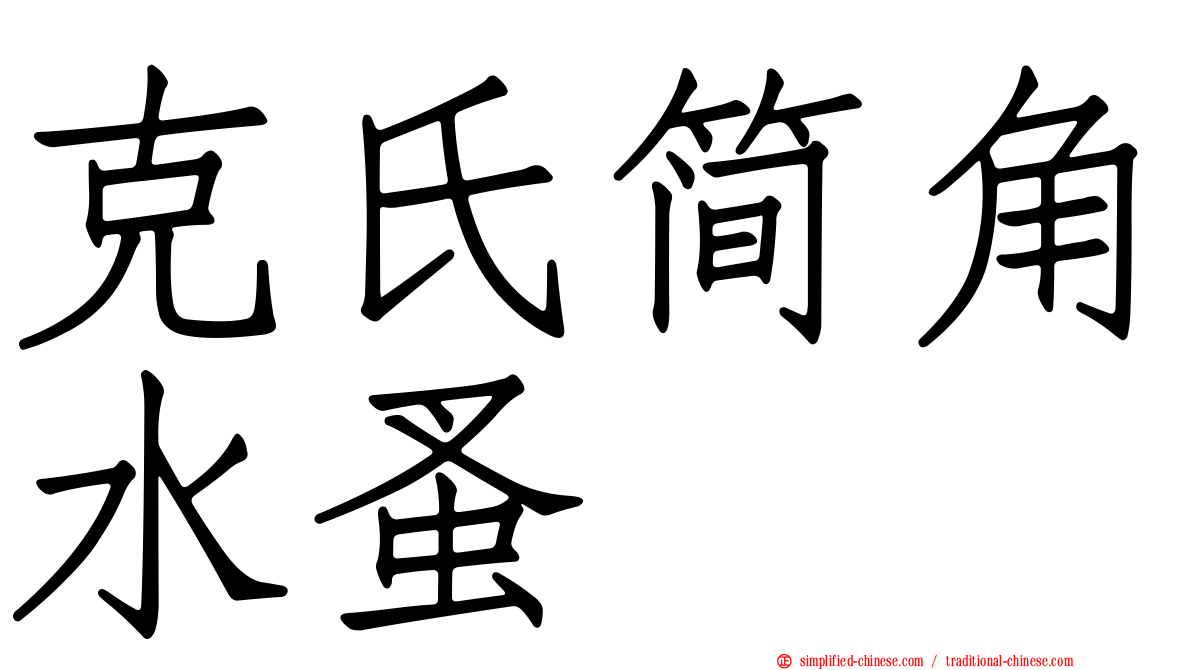 克氏简角水蚤