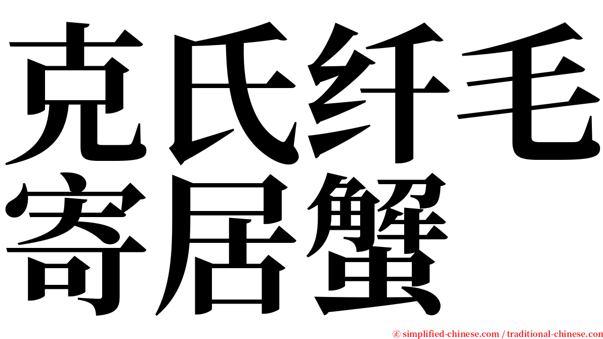 克氏纤毛寄居蟹 serif font